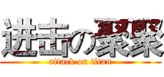 进击の聚聚 (attack on titan)
