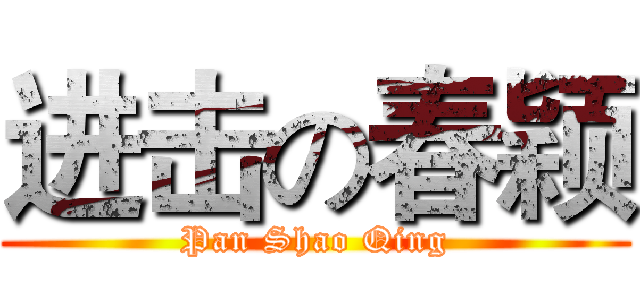 进击の春颖 (Pan Shao Qing)