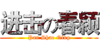 进击の春颖 (Pan Shao Qing)