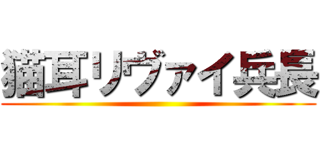 猫耳リヴァイ兵長 ()