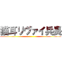 猫耳リヴァイ兵長 ()