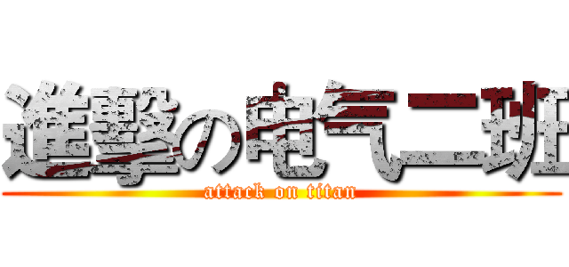 進擊の电气二班 (attack on titan)