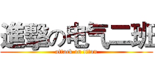 進擊の电气二班 (attack on titan)