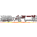 進擊の电气二班 (attack on titan)