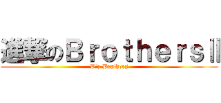 進撃のＢｒｏｔｈｅｒｓⅡ (B'z Brothers)