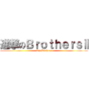 進撃のＢｒｏｔｈｅｒｓⅡ (B'z Brothers)