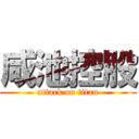 咸池控股 (attack on titan)