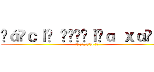 ɱáʀｃｉѳ ɱѳʀɛｉʀɑ ｘɑѵｉɛʀ (ミ★ мαxiмαєx ★彡)