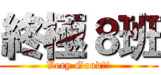 終極８班 (Very Good!!)