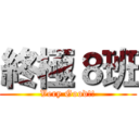 終極８班 (Very Good!!)