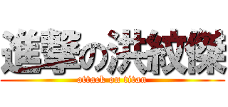 進撃の洪紋傑 (attack on titan)