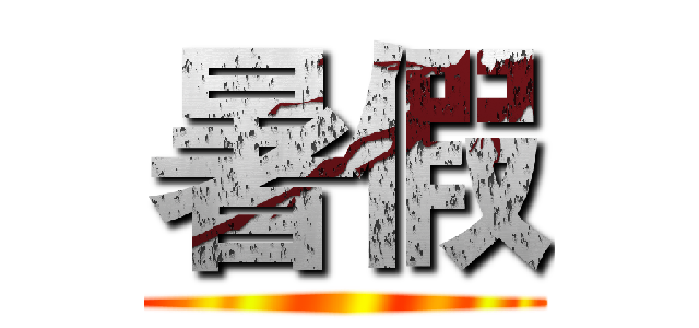 暑假 ()