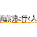 配信見に行く人 (✋)