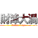 財津大渦 (Zaitsu taiga)