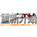 重新开始 (attack on titan)