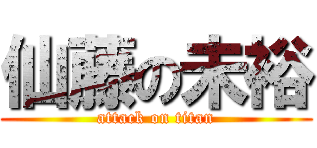 仙藤の未裕 (attack on titan)