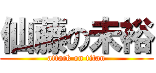 仙藤の未裕 (attack on titan)