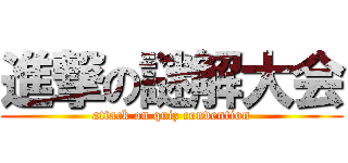 進撃の謎解大会 (attack on quiz convention)