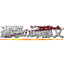 進撃の邱郁文 (attack on titan)