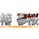 椿 夢桜 (Tsubaki YuRa)