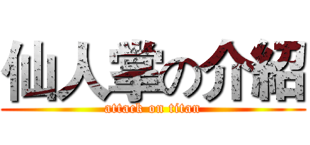 仙人掌の介紹 (attack on titan)