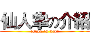 仙人掌の介紹 (attack on titan)