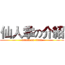 仙人掌の介紹 (attack on titan)