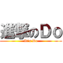 進撃のＤｏ (It's Do)