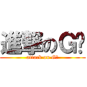 進撃のＧ酱 (attack on G酱)