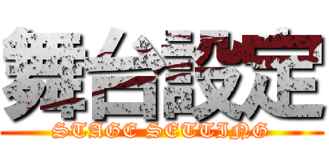 舞台設定 (STAGE SETTING)