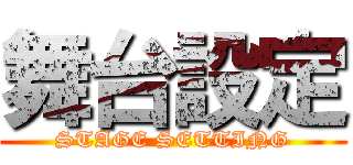 舞台設定 (STAGE SETTING)