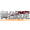 舞台設定 (STAGE SETTING)