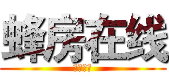 蜂房在线 (蜂房在线)