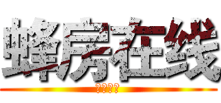 蜂房在线 (蜂房在线)