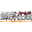 蜂房在线 (蜂房在线)