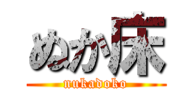 ぬか床 (nukadoko)