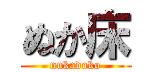 ぬか床 (nukadoko)
