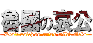 魯國の哀公 (Don\'t watch an anime called Boku)