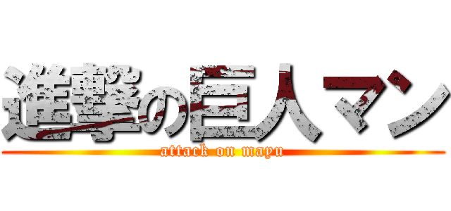 進撃の巨人マン (attack on mayu)