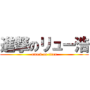 進撃のリュー浩 (attack on titan)