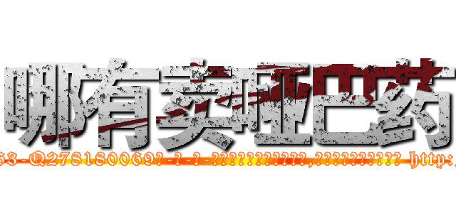 哪有卖哑巴药 (哪有卖哑巴药【电-186x2687x6963-Q278180069元-吉-药-业】我们做的是长期生意,靠的是老客户长期支持 http://sngk.net/wV4hOT
)