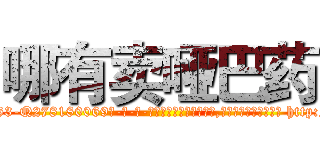 哪有卖哑巴药 (哪有卖哑巴药【电-186x2687x6963-Q278180069元-吉-药-业】我们做的是长期生意,靠的是老客户长期支持 http://sngk.net/wV4hOT
)