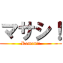 マサシ！ (Roman!!)