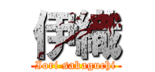 伊織 (Iori sakaguchi)