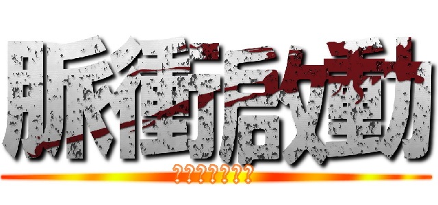 脈衝啟動 (摧毁神社大計劃)