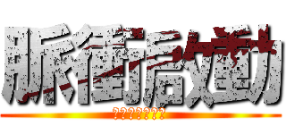 脈衝啟動 (摧毁神社大計劃)