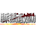 脈衝啟動 (摧毁神社大計劃)