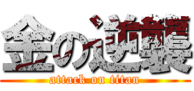 金の逆襲 (attack on titan)
