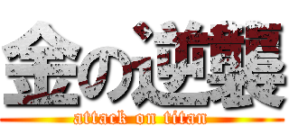金の逆襲 (attack on titan)