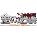 金の逆襲 (attack on titan)